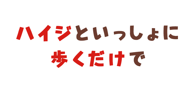 ハイジと一緒に歩くだけで